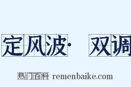定风波·双调是什么意思的图片